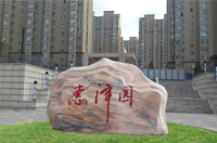 惠澤園一期